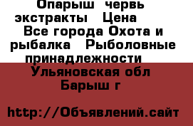 Опарыш, червь, экстракты › Цена ­ 50 - Все города Охота и рыбалка » Рыболовные принадлежности   . Ульяновская обл.,Барыш г.